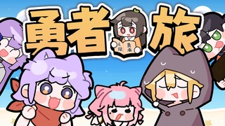 【Fun Game新春会单品】虚拟区全明星演出之电波系《勇者之旅》