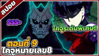 [สปอยอนิเมะ] Kaiju No.8 ไคจู หมายเลข 8 ตอนที่  9 ⚔️👾