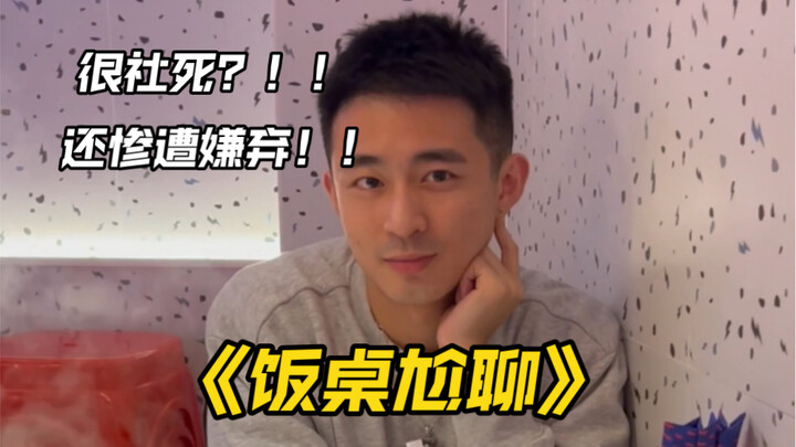 饭桌尬聊！