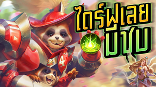 RoV : TeeMee ไดร์ฟป้อมเลย ... มีชุบ - Booster [1/2]