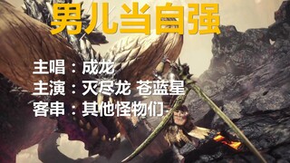 A Tribute To The Monsters! [MONSTER HUNTER: WORLD] Man of determination 男儿当自强GMV