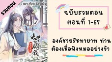 องค์ชายรัชทายาท ท่านต้องเชื่อฟังหมออย่างข้า รวมตอน ตอนที่ 1-67