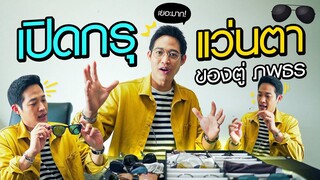 Popcorn Family | เปิดกรุแว่นตาของตู่ ภพธร