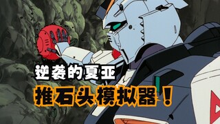 【逆袭的夏亚】“只不过是块石头而已，看我用高达把他推回去！”