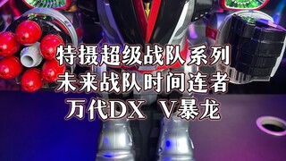 超级战队系列时间连者万代DX  V暴龙