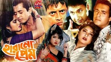 Bangla movie | Harano Prem | হারানো প্রেম | Omor Sani | Moushumi | Bapparaj