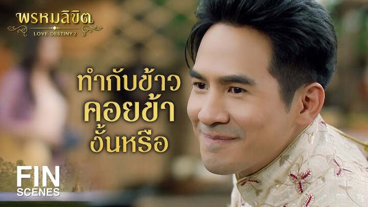 FIN | หมื่นจันภูเบศร์มาบ่อยแค่ไหน | พรหมลิขิต EP.12 | Ch3Thailand