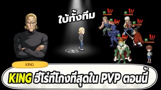 รีวิว KING ฮีโร่ที่โกงที่สุดใน PVP ตอนนี้ ONE PUNCH MAN: The Strongest