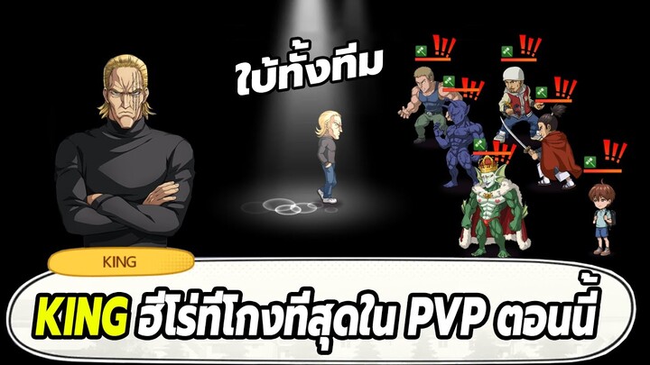 รีวิว KING ฮีโร่ที่โกงที่สุดใน PVP ตอนนี้ ONE PUNCH MAN: The Strongest