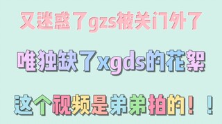 【博君一肖】又迷惑了，哥哥gzs拍的花絮唯独缺了xgds的？？这视频是弟弟拍的吧！