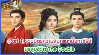 🔶Part 1🔶รวมมิตรความสนุกและเนื้อหาซีรีส์ มรสุมชีวิต The Double