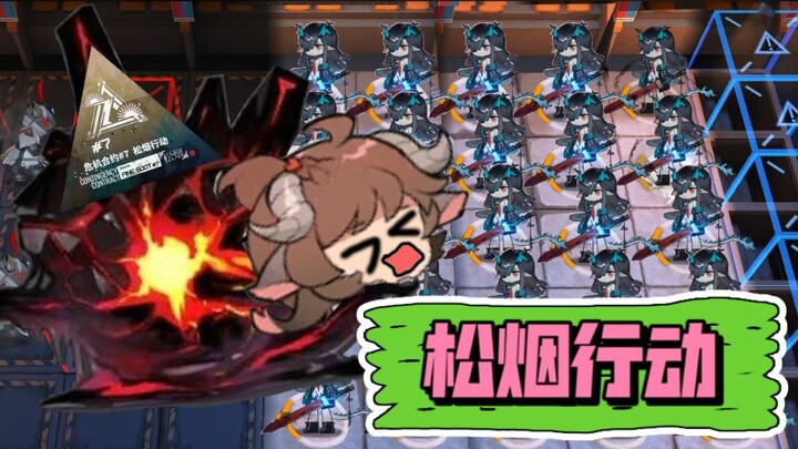 【干员打击乐】松烟行动