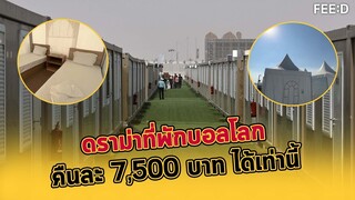 ดราม่าที่พักบอลโลก คืนละ 7,500 ได้เท่านี้ : FEED