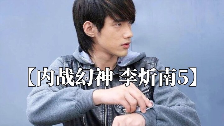 【内战幻神 李炘南5】