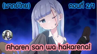 Aharen-san wa Hakarenai ตอนที่ 2/1 (พากย์ไทย)