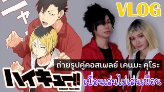 VLOG #64 เพื่อนเล่นไม่เล่นเพื่อน  คอสคู่ ハイキュー!! [ Haikyu!! ]