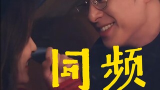 【白鹿×王鹤棣】“同频的人胜过无数泛泛之交，灵魂契合的人永远不会走散”