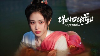 EP.14 หมอหญิงตะลุยเกมรัก