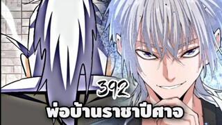 [ฝึกพากย์] พ่อบ้านราชาปีศาจ ตอนที่  392