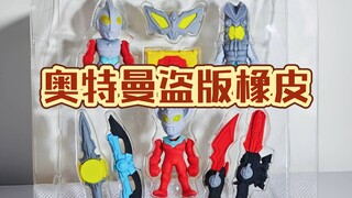 奥特曼盗版橡皮！ 【10元捡垃圾·真】第156期 搞笑吐槽小学门口奥特曼盗版橡皮擦侵权山寨文具模型