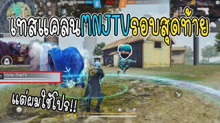 Free Fire เทสแคลนMNJTVรอบสุดท้าย..(ผมใช้โปร!)