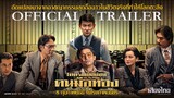 ตัวอย่างเสียงไทย "THE GOLDFINGER โคตรพยัคฆ์ชน คนมือทอง" | Official Trailer