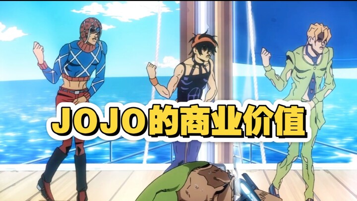 解析：JOJO的商业价值为什么不行？