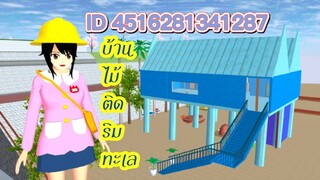 แจก ID บ้านไม้ติดริมทะเล sakura school simulator