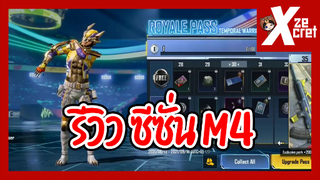 รีวิว ROYALE PASS M4 RP1-50 (ซีซั่น22) - PUBG Mobile