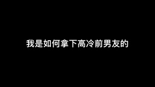 【庆鱼年】“探究他喜不喜欢你很难 激发他的占有欲却很简单”