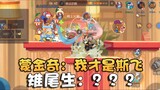 Tom and Jerry Mengjinqi 1SP Suan Ni Longwei actual combat preview! Please change a batch of event CH