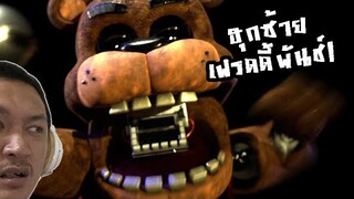 คืน 4 ตายรัว เฟรดดี้ตัวปัญหา!?:-Five Nights at Freddy's: Plus FNAF Plus #3