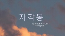 【动态歌词排版】清醒梦《当你沉睡时》OST-monogram|cp向|爱情|回忆|破碎|虐向