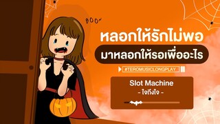 หลอกให้รักไม่พอ มาหลอกให้รอ..เพื่ออะไร - Music Longplay