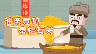 油条竟是宋朝人民的解气神器