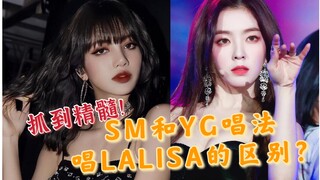 【LISA】抓到精髓！用SM和YG两种唱法唱LALISA！