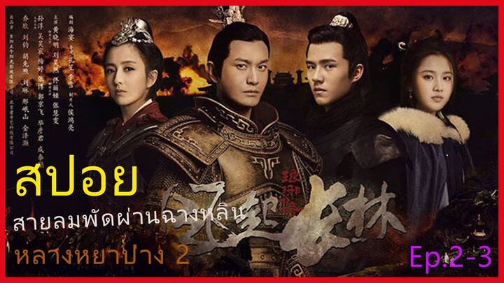 หลางหยาป่าง ซีซั่น 2 [สายลมพัดผ่านฉางหลิน]  สปอยซีรี่ย์  Ep.2-3