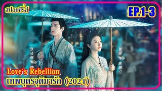 (สปอยซีรี่ส์ EP.1-3)  เทพบุตรจุติมารัก Love's Rebellion (2024)