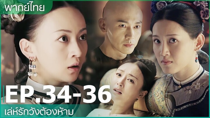 พากย์ไทย: เล่ห์รักวังต้องห้าม (Story of Yanxi Palace) | EP34-36 | iQIYI Thailand