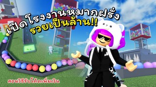 เปิดโรงงานหมากฝรั่งรวยเป็นล้าน! | ROBLOX | Gumball โรงงานประกอบการ 🍬