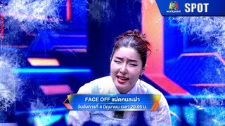 FACE OFF แฝดคนละฝา | EP.21 | 4 มิ.ย. 67 | SPOT