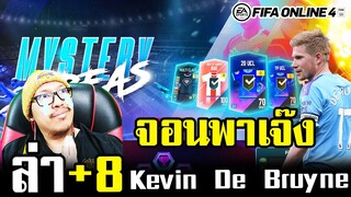 ลุยกิจกรรมใหม่ฟีฟ่า ล่าการ์ด KDB 20UCL+8 - FIFa Online4