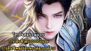 โลกอันสมบูรณ์แบบ การเสียชีวิต500000ปีและ การคืนชีพของจักพรรดิสวรรค์ฮวง