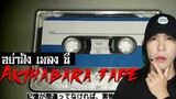 อย่าฟังเพลงนี้ .. Akihabara Tape | Mafung Story EP161