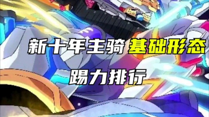 【假面骑士】:新十年主骑基础形态踢力排行