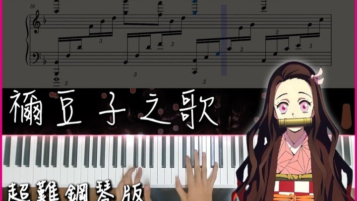 【Piano Cover】 鬼滅之刃 - 禰豆子主題曲｜彈完手都要廢了｜超困難鋼琴版 Nicepianosheets Ver.