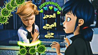 الحجر الصحي جنني🎵على مارينيت الدعسوقة والقط الاسود🎵مع الكلمات....💞