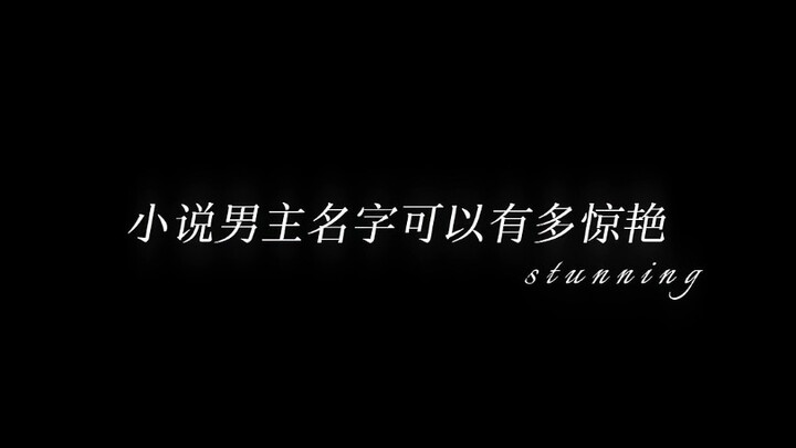 “小说男主的名字可以有多惊艳”/为什么画质只在某些图上好看!!!