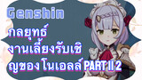 [เก็นชิน，กลยุทธ์] งานเลี้ยงรับเชิญของโนเอลล์ part II 2