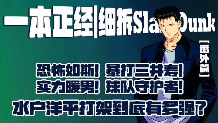 【一本正经｜细拆SlamDunk】恐怖如斯！暴打三井寿｜实力暖男！球队守护者｜水户洋平打架到底有多强？